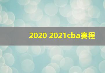 2020 2021cba赛程